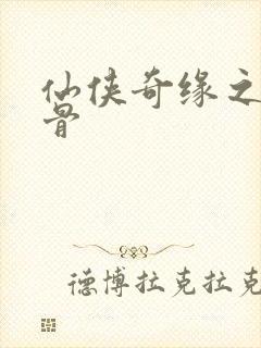 仙侠奇缘之花千骨