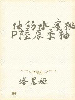 他的水蜜桃POP陆辰季柚