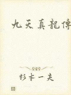 九天真龙传