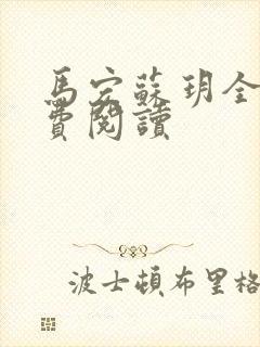 马宏苏玥全文免费阅读