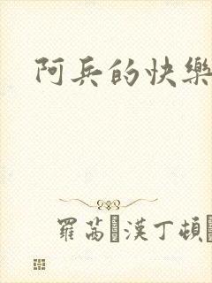 阿兵的快乐生活