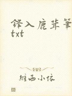 锋入鹿茸笔趣阁txt