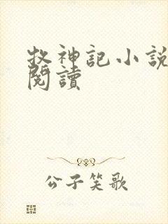 牧神记小说免费阅读