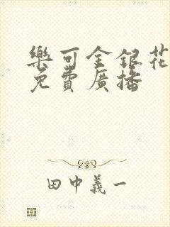 乐可金银花全文免费广播