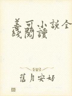 姜可小说全文在线阅读