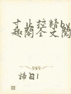 寸止控精by笔趣阁全文阅读