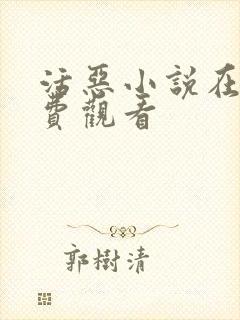 活恶小说在线免费观看