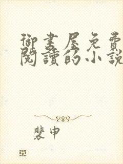 御书屋免费自由阅读的小说