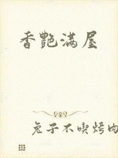 香艳满屋