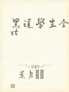 黑道学生全集txt