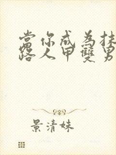 当你成为抹布文路人甲双男主