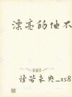 漂亮的他不说话