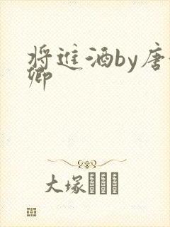 将进酒by唐酒卿