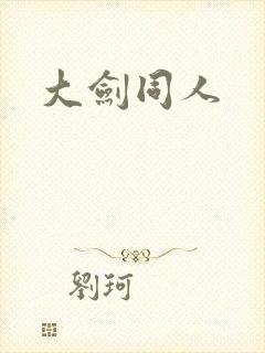 大剑同人