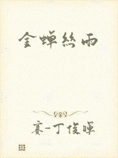 金蝉丝雨封面