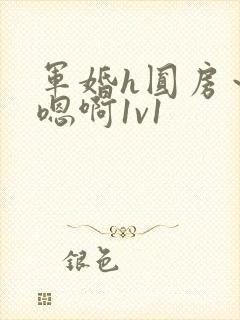 军婚h圆房～h嗯啊1v1