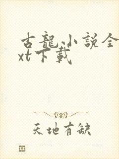 古龙小说全集txt下载