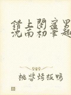 错上闺蜜男朋友沈南初笔趣阁