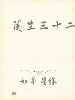 莲生三十二