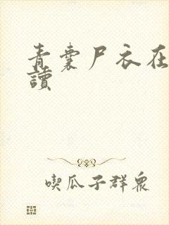 青囊尸衣在线阅读