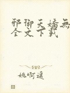 邪御天娇无删减全文下载