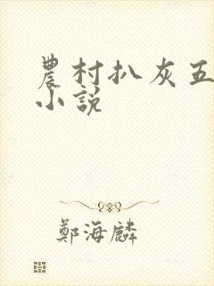 农村扒灰五十篇小说