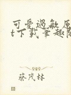 可爱过敏原txt下载笔趣阁