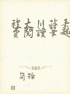 程大川蒋素秋免费阅读笔趣阁 小说