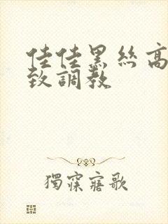 佳佳黑丝高跟极致调教