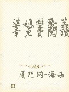 婆媳双飞第70章免费阅读