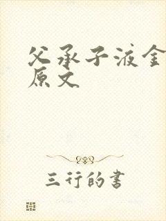 父承子液金银花原文