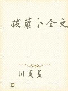 拔萝卜全文阅读