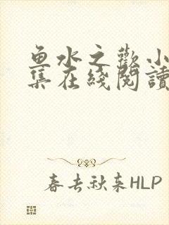 鱼水之欢小说全集在线阅读