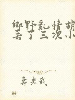 乡野乱情胡秀英丢了三次小说