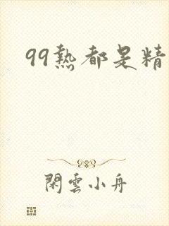 99热都是精品封面