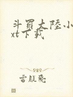 斗罗大陆小说txt下载