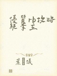 优质rb攻略系统李立