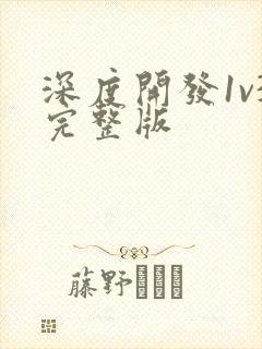 深度开发1v3完整版