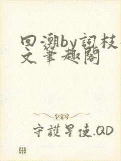 回潮by词枝全文笔趣阁