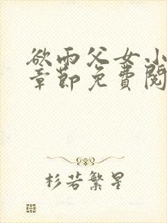 欲雨父女小说全章节免费阅读