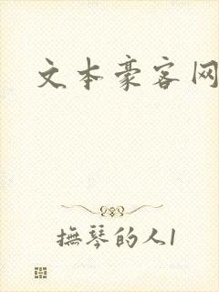 文本豪客网