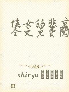 侠女的悲哀小说全文免费阅读笔趣阁