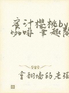 蜜汁樱桃by苦咖啡 笔趣阁