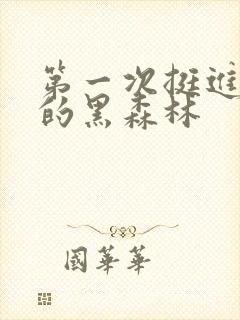 第一次挺进麻麻的黑森林