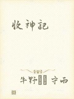 收神记