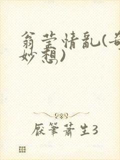 翁莹情乱(奇思妙想)