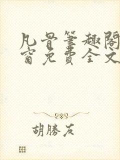 凡骨笔趣阁无弹窗免费全文阅读