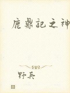 鹿鼎记之神龙教