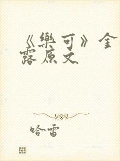 《乐可》金银花露原文封面