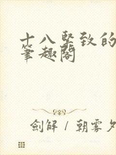 十八紧致的世界笔趣阁